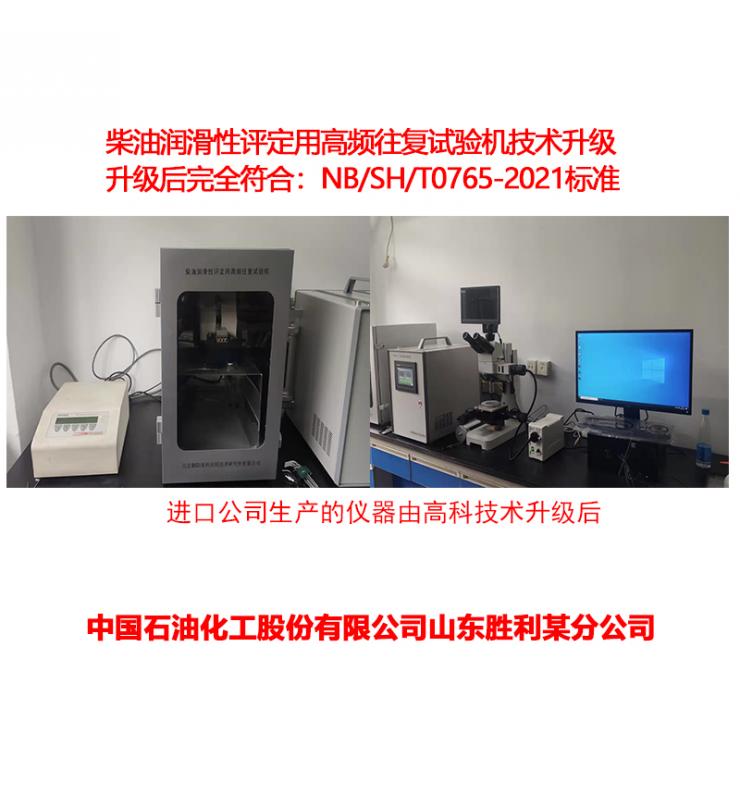 柴油潤滑性測定儀技術升級、改造